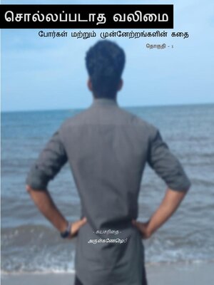 cover image of சொல்லப்படாத வலிமை